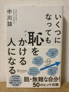 いくつになっても恥をかける人になる