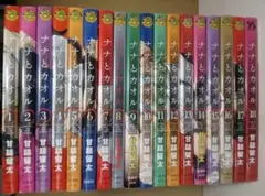 【送料込み】ナナとカオル　全１８巻　甘詰留太