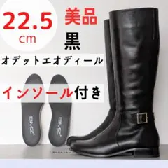 【美品】オデットエオディール ジョッキーロングブーツ黒 22.5 インソール