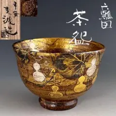 清閑寺窯杉田祥平 金彩松梅茶碗 共箱 大判で上手物 京焼抹茶碗 茶道具
