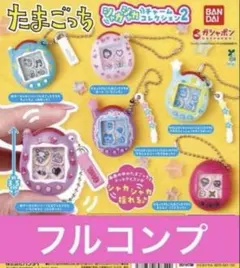 たまごっち シャカシャカチャームコレクション ガチャ 全6種セット