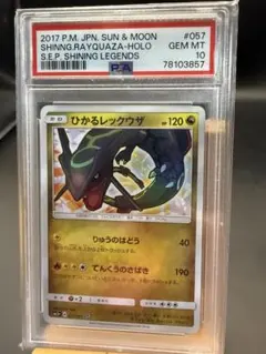 美品【PSA10】ひかるレックウザ ひかるレックウザ PSA10 PSA10鑑定済〕ひかるレックウザ【H】{057/072}