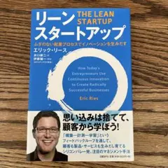 リーン・スタートアップ ムダのない起業プロセスでイノベーションを生みだす