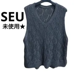 SEU 透かし編みニットベスト タグ付き 新品未使用　グレー
