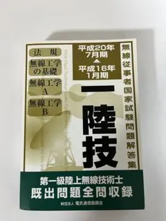 2026年最新】第一級陸上無線技術士 試験問題集 第4集の人気アイテム