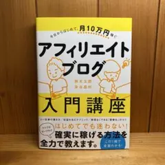 アフィリエイトブログ入門講座