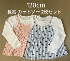 長袖 カットソー 2枚セット 120cm