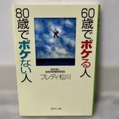 60歳でボケる人 80歳でボケない人