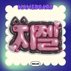 【카리나 カリナ aespa】フレーム ネームボード オーダー ぷっくり 카리나 カリナ aespa】フレーム ネームボード オーダー ぷっくり