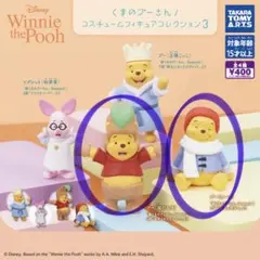 くまのプーさん　コスチュームフィギュア コレクション３　2個セット