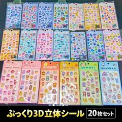 ぷっくり ぷにぷに 3D 立体 シール 20枚セット 大量おまとめ売り