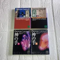パトリシア・コーンウェル 小説セット 上下巻