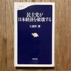 民主党が日本経済を破壊する／与謝野馨