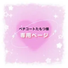 ペチコートたもつ様 リクエスト 2点 まとめ商品