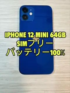 iPhone 12 Mini 64GB SIMフリー「0777」