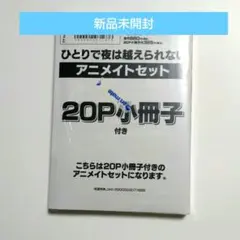 新品◆ひとりで夜は越えられない　アニメイト　限定