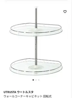 【送料込.未使用品】IKEA　UTRUSTA ウートルスタ　ウォールコーナー