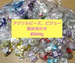 手芸用アクリルパーツ・ビジュー詰め合わせ約800g