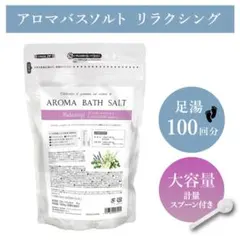 【温活】アロマプロ アロマバスソルト リラクシングのサムネイル