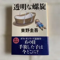 本 小説 透明な螺旋 東野圭吾 文春文庫 ガリレオシリーズ 名作