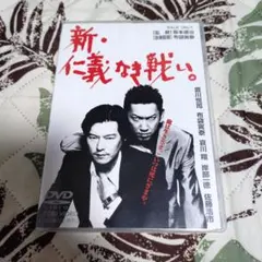 新・仁義なき戦い DVD