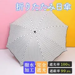 晴雨兼用 折りたたみ傘 ストライプ 日傘 雨傘 UVカット 遮光 黒 大人気のサムネイル
