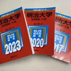 2025年最新】明治大学2017赤本の人気アイテム - メルカリ