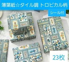 薄葉紙☆タイル調 トロピカル柄 約35×50cm 23枚(シール付き)のサムネイル