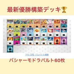 ドラパルトex＆バシャーモexデッキ ジムバトル優勝 構築済みデッキ