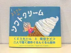 【匿名配送】まきさんのソフトクリーム くどうれいん 柴田ケイコ 岩崎書店