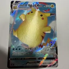 なみのりピカチュウVMAX RRR S8a 25th ANNIVERSARY …