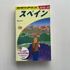 地球の歩き方 スペイン 2019-20