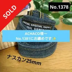 No.1378 ハンドメイドデニムリメイクショルダー紐