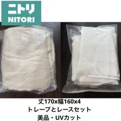 ☆美品☆ニトリ 防炎遮光4枚セットトレープとレースカーテン(170x210x4