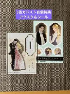 泣いてみろ、乞うてもいい5巻特典　アクリルスタンド＆シール