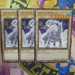 遊戯王　フロストザウルス　ノーマル　3枚