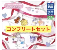 サンリオ　キャラクターズ ドロップチャーム　コンプリートセット　⚠️限定価格