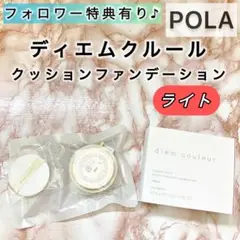 ポーラ ディエムクルール クッションファンデーション L ライト パフ POLA