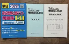 駿台 2026高校受験公開テスト問題集 5教科のサムネイル
