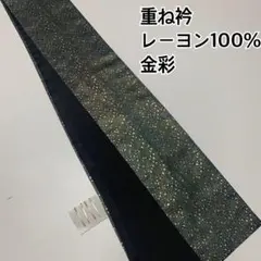 ◆うさうさ398◆趣味の着物集い◆重ね衿　金彩　ピン付き