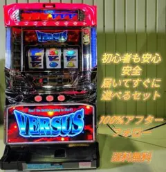 バーサスSE　パチスロ実機　５号機　不要機　送料込み　アクロス VERSUS スロット実機 買取致しました｜愛品館千葉店