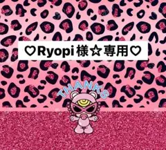 Ryopi様☆専用ページ