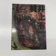 2025年最新】井上有一の人気アイテム - メルカリ