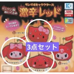 セミコンプ　サンリオ 激辛レッド ガチャ　シナモンロール　マイメロ　キティ