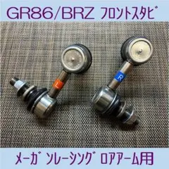 GR86☆BRZ☆リア☆スタビリンク☆NSF - メルカリ