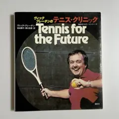 希少本！ヴィック・ブレーデンのテニス・クリニック 1979年 講談社