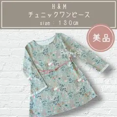 【美品】ベルト付き　ゆめかわ チュニック　ワンピース　130cm 子供服　女の子