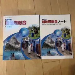 新地理総合 帝国書院 教科書 新地理総合ノート セット