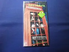 ★新品★8cmCDシングル★リンドバーグ さよならをあげる ＴＫＤＰ－７０６１１のサムネイル