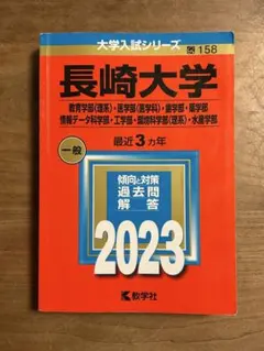 2026年最新】赤本 長崎大学の人気アイテム - メルカリ